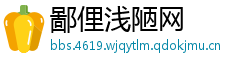 鄙俚浅陋网